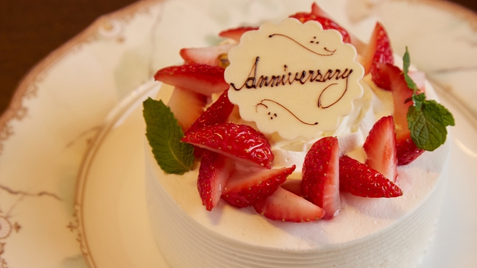 【記念日プラン】大切な記念日をお祝いするケーキとスパークリングワイン付きプラン  